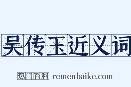 吴传玉近义词是什么意思的图片